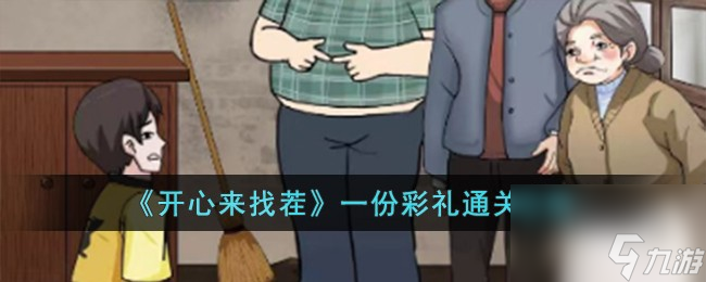开心来找茬一份彩礼怎么过-一份彩礼通关攻略
