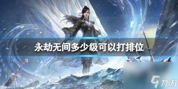 《永劫无间》排位等级介绍