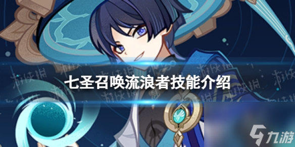 《原神》七圣召唤流浪者怎么样 七圣召唤流浪者技能详解