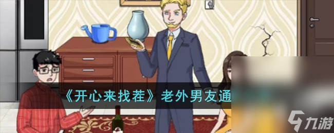 《开心来找茬》老外男友通关攻略分享