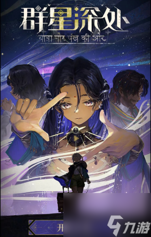 重返未来1999群星深处活动怎么玩