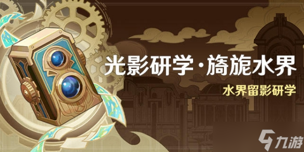 原神光影研学旖旎水界活动有什么