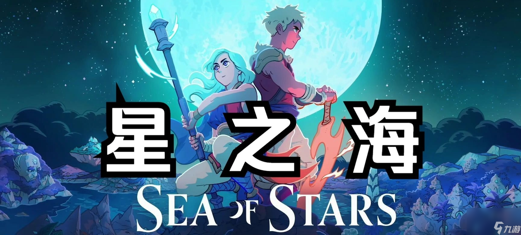 《星之海》蓬莱的世界至日神解密攻略