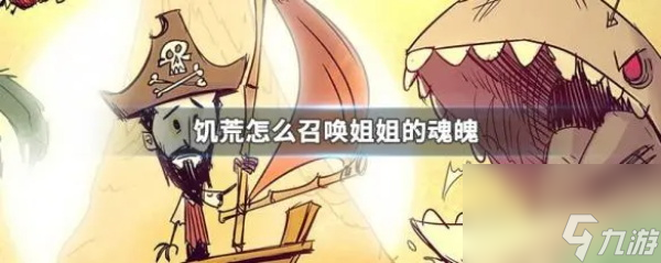 饥荒怎么召唤姐姐的魂魄-饥荒姐姐的魂魄有什么用