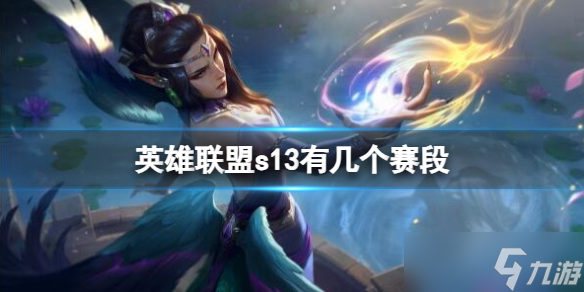 《英雄联盟》s13赛段介绍