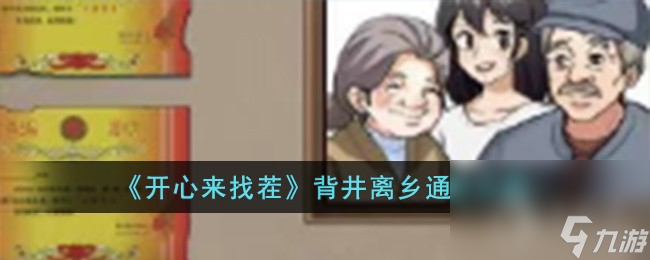 《开心来找茬》背井离乡通关方法