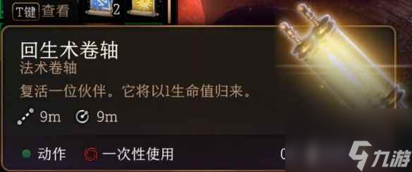 《博德之门3》再生卷轴介绍