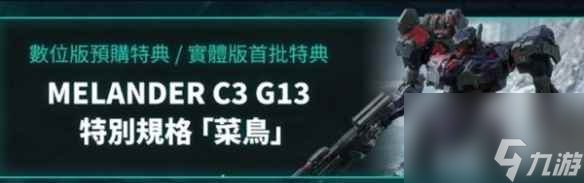 《装甲核心6》预购奖励领取方式介绍