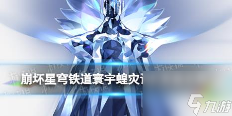 崩坏星穹铁道寰宇蝗灾记忆命途攻略 记忆命途阵容搭配打法