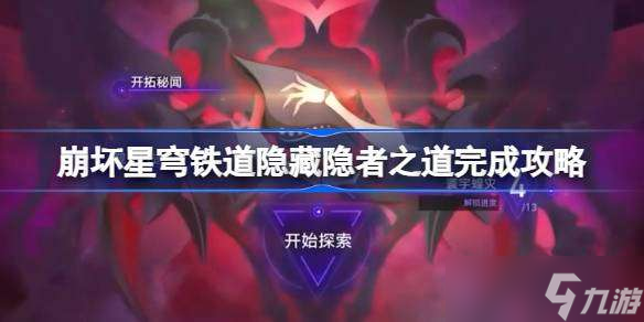 崩坏星穹铁道隐藏行者之道怎么做 崩坏星穹铁道隐藏隐者之道完成攻略