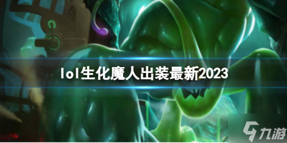 《英雄联盟》生化魔人出装 2023是什么？ 生化魔人 出装攻略大放送
