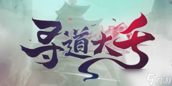 寻道大千快速提升妖力有哪些方法