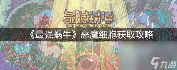 《最强蜗牛》恶魔细胞获取攻略