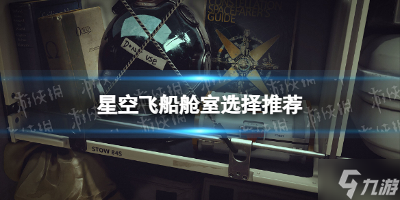 《星空》飞船舱室选择推荐 想知道飞船舱室怎么选戳这里