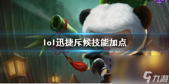 《英雄联盟》快捷标兵提莫技术加点引荐