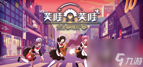 女仆咖啡厅慢节奏生活冒险游戏《芙哇芙哇女仆咖啡厅》公布详情