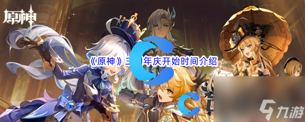 《原神》三周年庆开始时间介绍