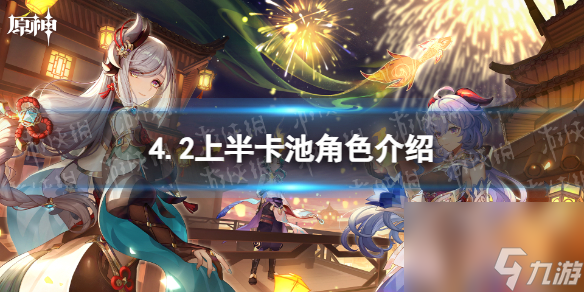 《原神》4.2上半卡池角色介绍