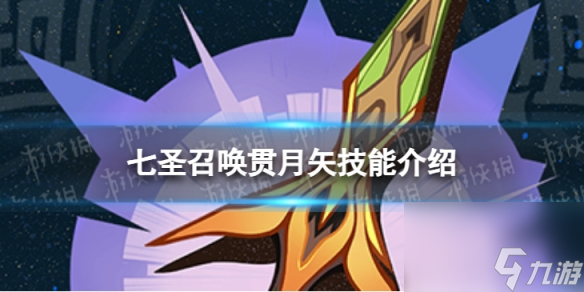 《原神》七圣召唤贯月矢怎么样 七圣召唤贯月矢技能介绍