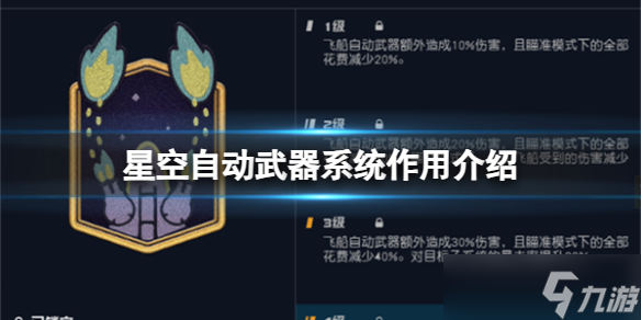 《星空》自动武器系统有什么用？自动武器系统作用介绍