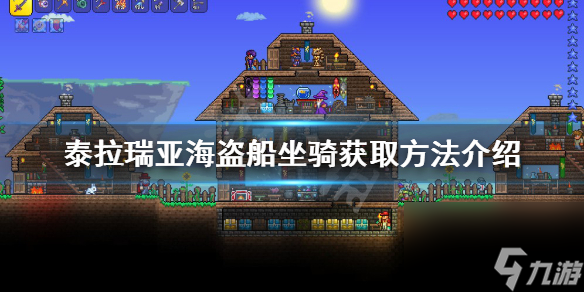 《泰拉瑞亚》海盗船坐骑如何获得？海盗船坐骑获取方法介绍