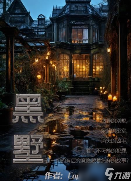 百变大侦探黑墅凶手是谁