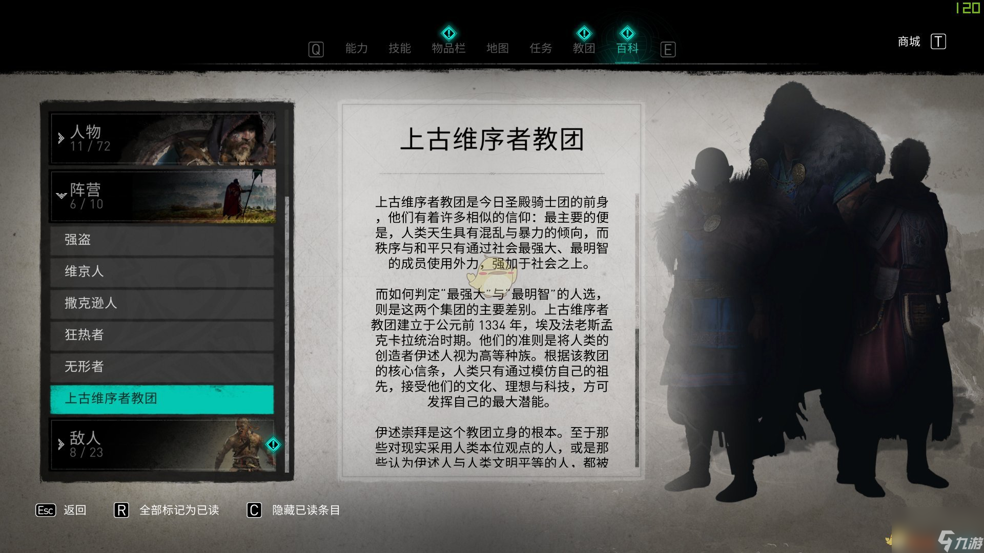 刺客信条：英灵殿上古维序者教团阵营背景设定介绍