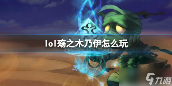 《英雄联盟》殇之木乃伊玩法攻略