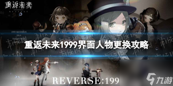 《重返未来1999》界面人物更换攻略