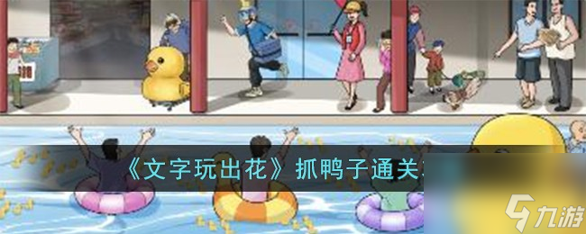 文字玩出花抓鸭子怎么过-抓鸭子通关攻略