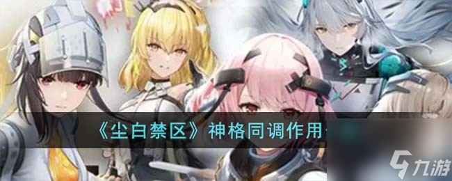 尘白禁区神格同调作用是什么