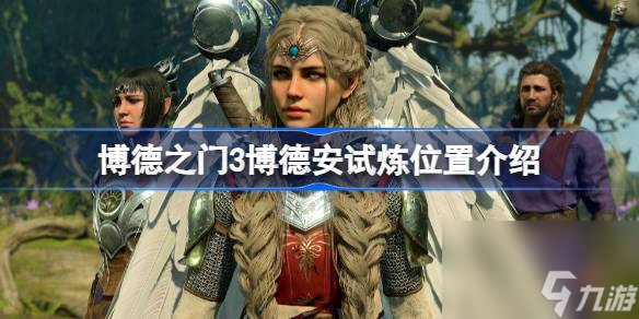 博德之门3博德安试炼在哪,博德之门3博德安试炼位置介绍