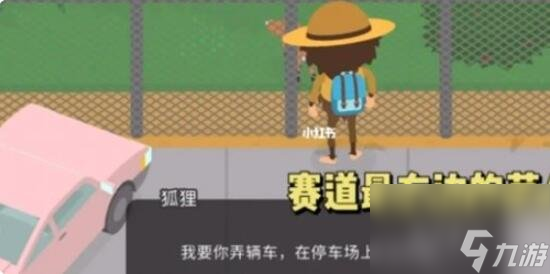 捣蛋大脚怪停车场划痕怎么玩