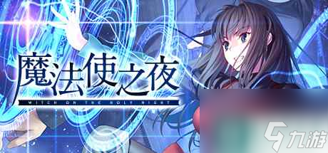 魔法使之夜将于12月13日登陆Steam介绍