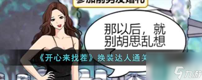 《开心来找茬》换装达人通关攻略
