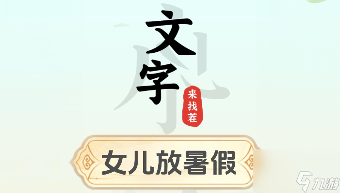 文字来找茬女儿放暑假怎么过