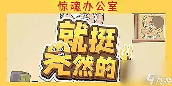 就挺秃然的惊魂办公室