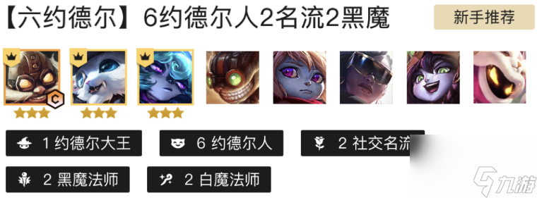 云顶之弈6.5约德尔怎么玩？[云顶之弈]