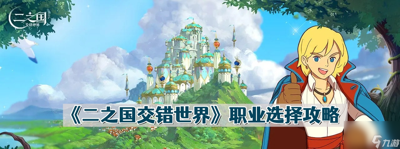 《二之国交错世界》职业选择攻略