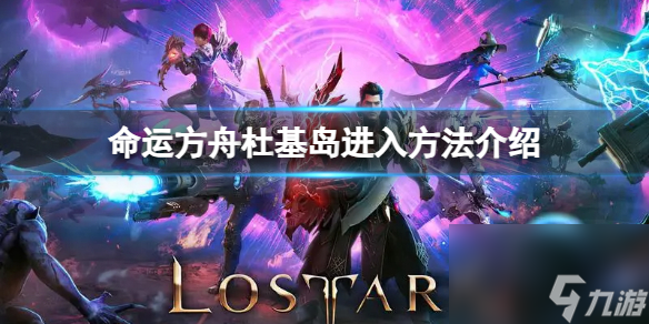 命运方舟杜基岛怎样进