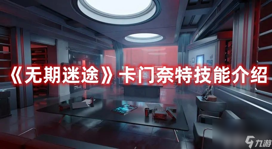 《无期迷途》卡门奈特技能强度如何 卡门奈特技能玩法解析