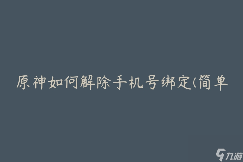 原神如何解除手机号绑定(简单操作指南)