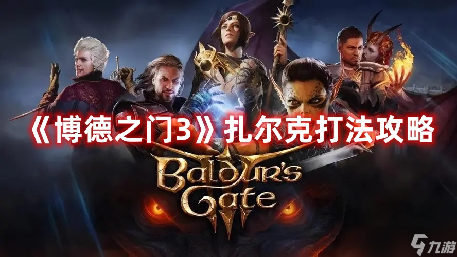 博德之门3扎尔克打法流程