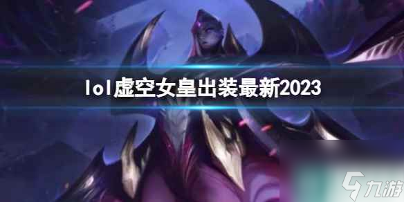 《英雄联盟》虚空女皇最新出装攻略