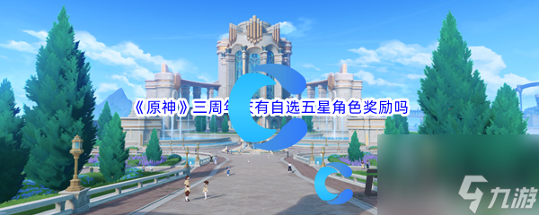 《原神》三周年庆有自选五星角色奖励吗