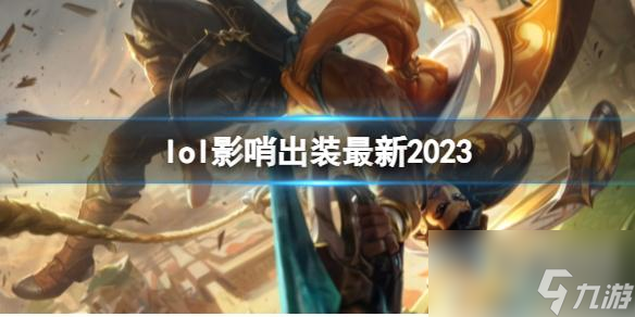 《英雄联盟》影哨最新出装攻略