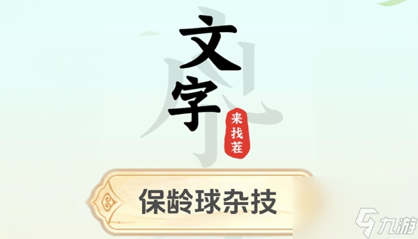 文字来找茬保龄球杂技怎么过