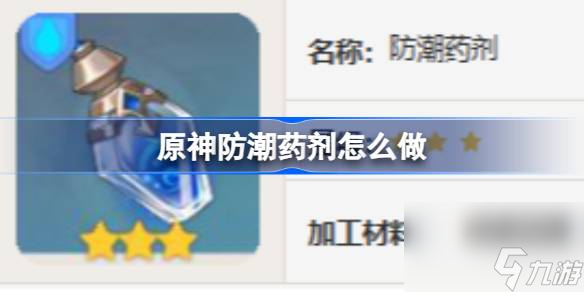 原神防潮药剂怎么做,原神防潮药剂食谱介绍