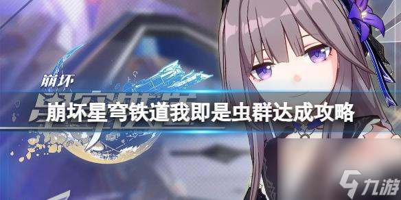 《崩坏星穹铁道》我即是虫群怎么达成？我即是虫群达成攻略