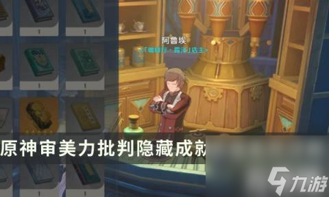 原神审美力批判隐藏成就怎么达成（前置委托美学原理批判流程攻略）